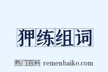 狎练组词是什么意思的图片